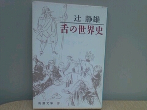 舌の世界史■辻静夫 新潮文庫