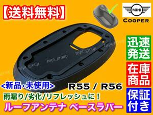 高品質【送料無料】MINI クーパー R55 R56【新品 ルーフアンテナ ベース ラバー 1個】クーパーS ONE ワン Cooper S ゴム クラブマン ミニ