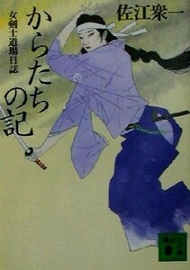 からたちの記 女剣士道場日誌 講談社文庫／佐江衆一(著者)