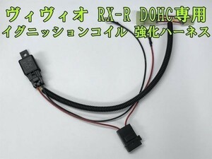 【RX-R ヴィヴィオ IGコイル 強化 ハーネス】◇イグニッションコイル 劣化対策に◇ 送料込 ビビオ VIVIO DOHC用 点火 電源強化 バッ直