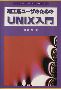 理工系ユーザのためのＵＮＩＸ入門 ＵＮＩＸプレイングブックス１／武藤覚(著者)