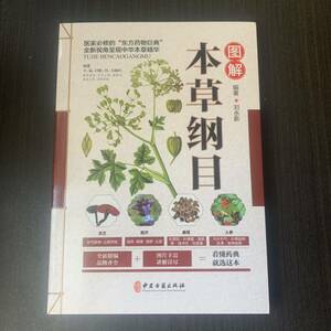 図解本草綱目　中国古籍出版社　中国語