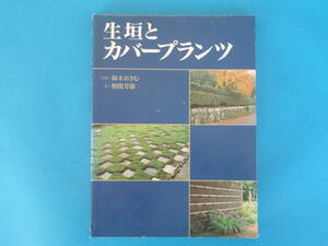 生垣とカバープランツ　　Hedges and ground cover for your garden 鈴木 おさむ, 相関 芳郎 / English printed to the side