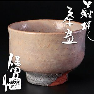 【古美味】大和保男作 萩焼茶碗 茶道具 保証品 W0Ta