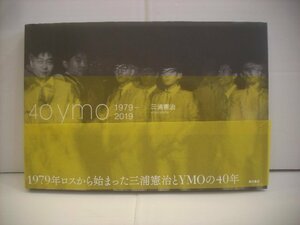 ● 写真集 書籍 本 三浦 憲治 / 40 YMO 1979‐2019 イエローマジックオーケストラ 2019年 角川書店 ◇r60427