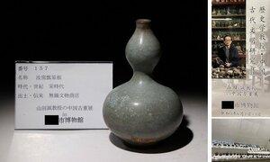 博物館展示品　来歴有　157　宋時代　汝窯瓢箪瓶　高さ約15cm　(検)青磁 瓶 花瓶 唐物 中国美術