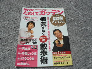 NHK　ためしてガッテン　増刊　健康プレミアム ③　中古本