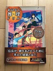 おはなし推理ドリル　歴史事件ファイル　小学　4～6年