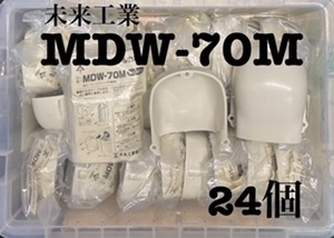 未来工業 ウォールカバー【ＭＤＷ－７０Ｍ】ダクト70型用 ミルキーホワイト 【未使用 24個】