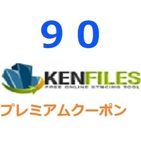Kenfiles　プレミアム公式プレミアムクーポン 90日間　入金確認後1分～24時間以内発送
