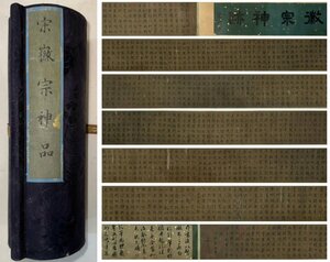 ■観心・時代旧蔵■C537中国書画 宋徽宗 書法卷 手卷 長卷 古書道 水墨中国画巻物 書画 巻き物 肉筆保証品