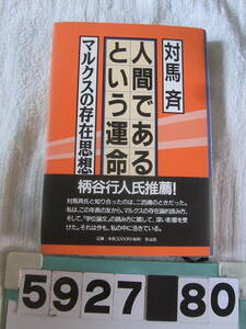 b5927　人間であるという運命―マルクスの存在思想　対馬斉