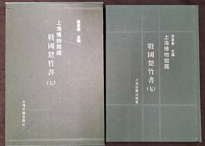 中国古書 大型本「上海博物館蔵戦国楚竹書７ 2008」竹簡木牘書道木簡 馬承源 上海古籍 歴史 文化 唐本 中文 漢籍 古籍善本