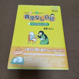 育児なし日記vs育児され日記 : こんな親でも子は育つ!