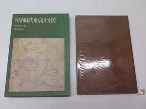 明治時代東京区分図　槌田満文 編　 東京堂出版　昭和51年初版本