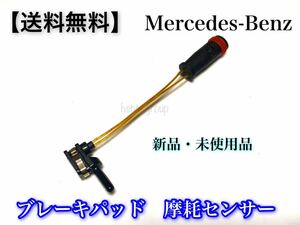 【送料無料】Benz ベンツ リア ブレーキパッド センサー W221 W216 (S350 S400 S500 S550 S600 S63 S65 CL550 CL600 CL63 CL65) 2115401717