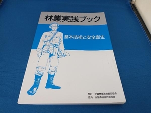 林業実践ブック 全国林業改良普及協会