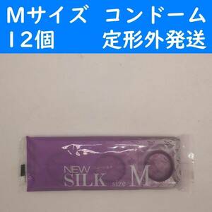 【定形外発送】Mサイズ　ニューシルク　コンドーム　１２個　オカモト