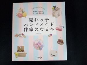 売れっ子ハンドメイド作家になる本 たかはしあや