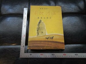Rarebookkyoto　G852　滿洲地圖 : 少國民詩集　フタバ書院成光館　1942年　戦前　名人　名作　名品