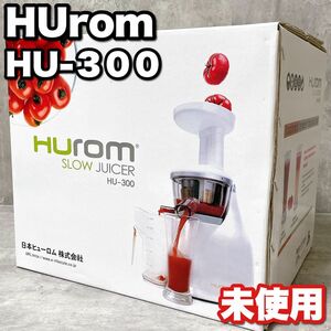 未使用 希少廃盤 Hurom ヒューロム スロージューサー HU-300 低速ジューサー ジュース スムージー 調理家電 ミキサー