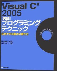 [A11535062]Visual C# 2005 [実践]プログラミングテクニック 応用できる基本の書き方 谷尻 かおり; 谷尻 豊寿