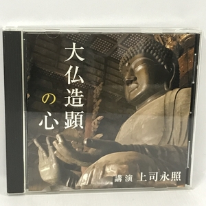 大仏造顕の心　上司永照　ANY　NHKサービスセンター　CD