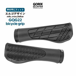 GORIX ゴリックス 自転車グリップ エルゴグリップ(GQG22)ブラック クロスバイク mtb ロックオン グリップ交換 ハンドルグリップ 滑り止め