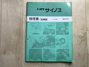 10 1154 トヨタ サイノス　 修理書 追補版 E- EL44系　　新車発表時 　　1992年12月