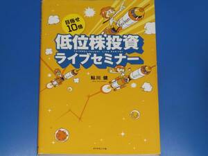 目指せ10倍 低位株投資 ライブセミナー★鮎川 健★株式会社 ダイヤモンド社★