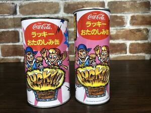 ◆◇【希少!】コカ・コーラ ラッキーおたのしみ缶 当たり 2種 中身なし 定形外発送◇◆