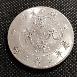 4416　中国古銭　湖北省　宣統元宝　中華民国コイン　一圓　アンティークコレクション