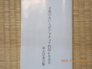 将棋　 才能のない人がアマチュア四段になる方　および金言集