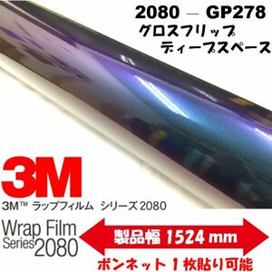 3Ｍラッピングシート 2080シリーズ グロスフリップディープスペースGP278 152cm×20m 1080後継モデル 車両用 ラッピングフィルム