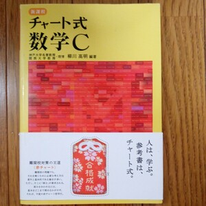 医学部編入試験にも役立つ チャート式　数学Ｃ