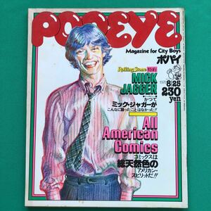 ポパイ　POPEYE　オール・アメリカンコミックス１９７８年８月２５日号　インタビュー：ミックジャガー