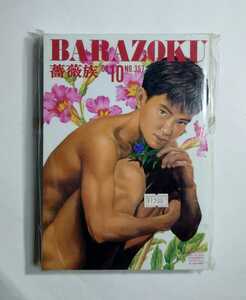 薔薇族BARAZOKU2002年10月号NO.357