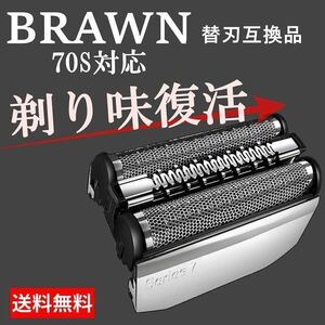 ★高品質 ブラウン シリーズ7 シェーバー 替刃　ブラウン　brawn 互換品 一体型 70s F/C70S-3Z 