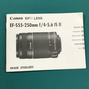 キヤノン EF-S55-250㎜ f/4-5.6 IS Ⅱ 使用説明書 中古品 R01111