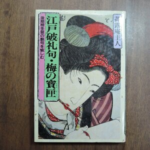 ◎江戸破礼句・梅の寶匣　後期柳多留の艶句を愉しむ　蕣露庵主人　三樹書房　1996年初版