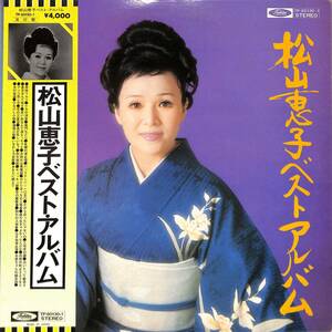 A00581079/LP2枚組/松山恵子「ベスト・アルバム(TP-60130～1)」