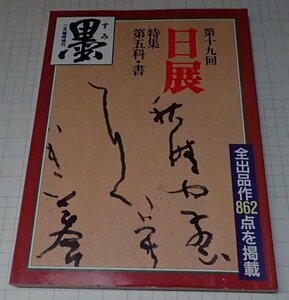 ●「墨　昭和63年2月臨時増刊　第十九回日展」 特集　第五科・書