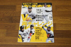 週刊ベースボール　2005年3月14日号　No.10　Vへ再チャレンジ　阪神タイガースに緊急指令「ペナントを奪回せよ！」　今岡誠　星野伸之 V583