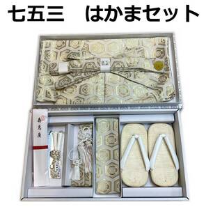 七五三 男の子 o7110 お祝袴７点セット 5歳 753 正絹 紋意匠柄 金ベージュ 新品 送料込み