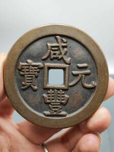 極美品 銅錢 銅貨 咸豊元宝 当五百 純銅 赤銅 極上品 銅幣 収蔵品 中国古銭 時代物 古美味 L0407