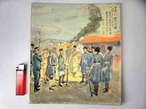 戦争画【日露役旅順開城 明治38年1月5日 関東洲旅順港水師営/荒井陸男/玄外写】水彩画/肉筆模写/手描き/色紙絵/旧日本軍/日露戦争