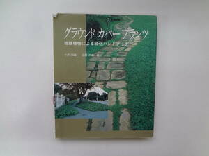 01-e11【匿名配送・送料込】　グランドカバープランツ　地被植物による緑化のハンドブック