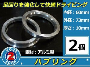 強度UP！ アルミ製 ハブリング ツバ付 73Φ→60Φ　10mm　2個 【 シルバー 】 純正ホイール / スペーサー 等に 社外 汎用品 安定感抜群！