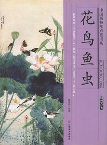 9787533036065　花鳥魚虫　中国画技法書　中国語版