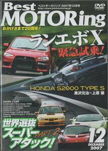 Best MOTORing DVD 2007-12 特集 ランエボ X 緊急試乗! S2000 LANCER EVOLUTION 10 ランサーエボリューション10